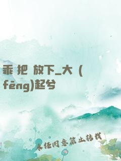 乖 把劍放下